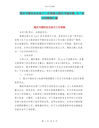 国庆节期间安全保卫工作预案与国庆节演讲稿-为了明天的辉煌汇编