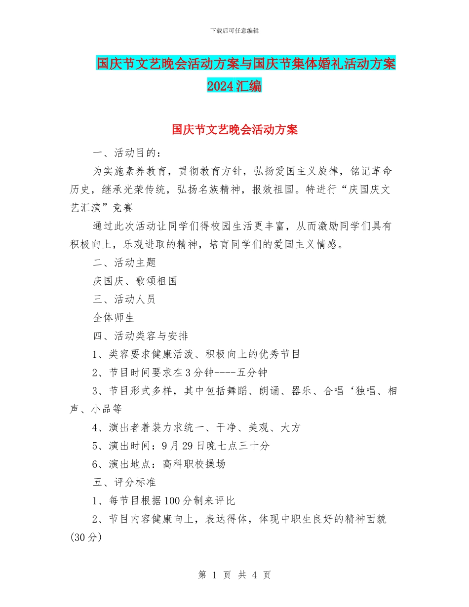 国庆节文艺晚会活动方案与国庆节集体婚礼活动方案2024汇编_第1页