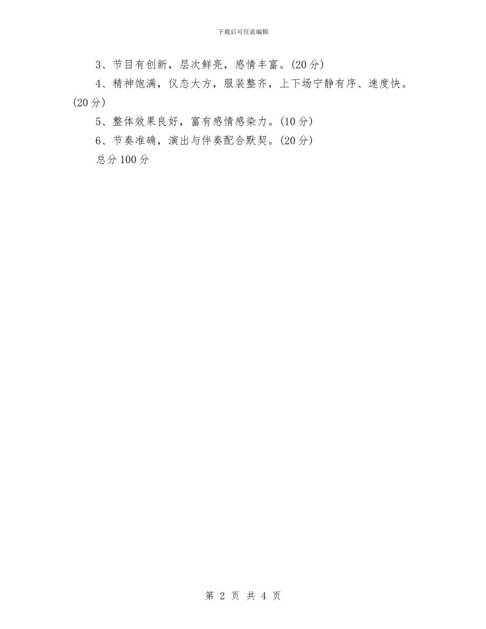 国庆节文艺晚会活动方案与国庆节集体婚礼活动方案2024汇编_第2页