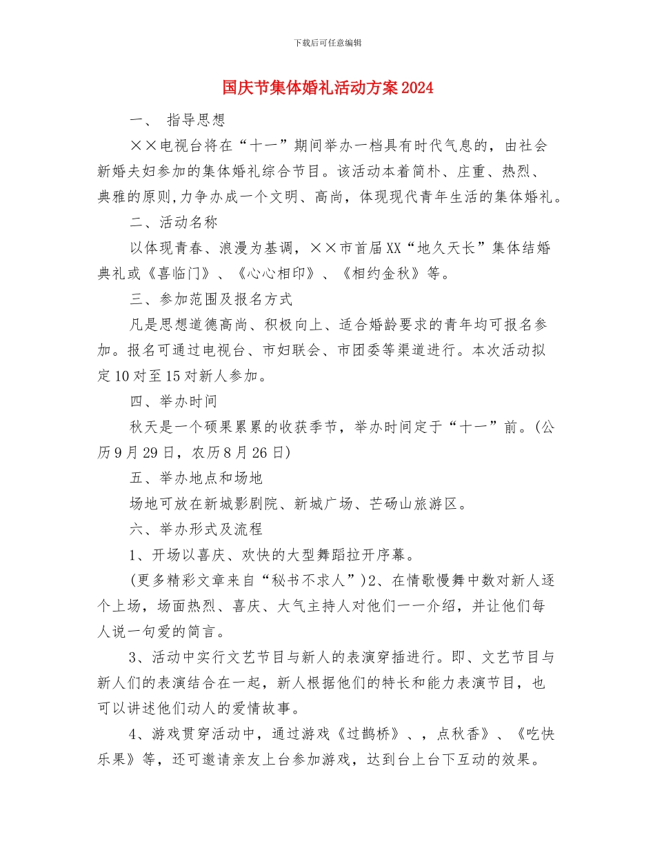 国庆节文艺晚会活动方案与国庆节集体婚礼活动方案2024汇编_第3页