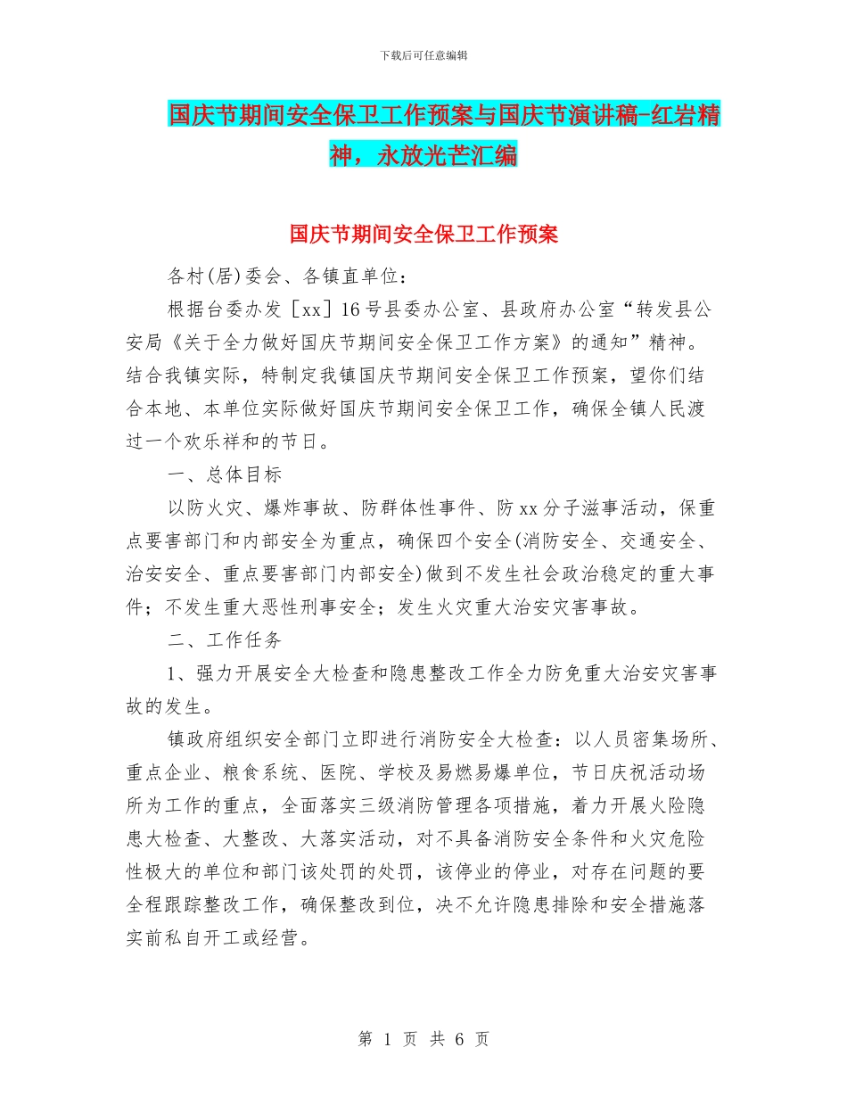 国庆节期间安全保卫工作预案与国庆节演讲稿_第1页