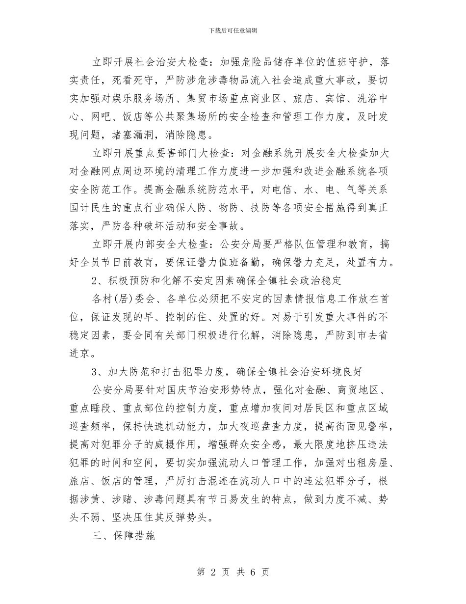 国庆节期间安全保卫工作预案与国庆节演讲稿_第2页