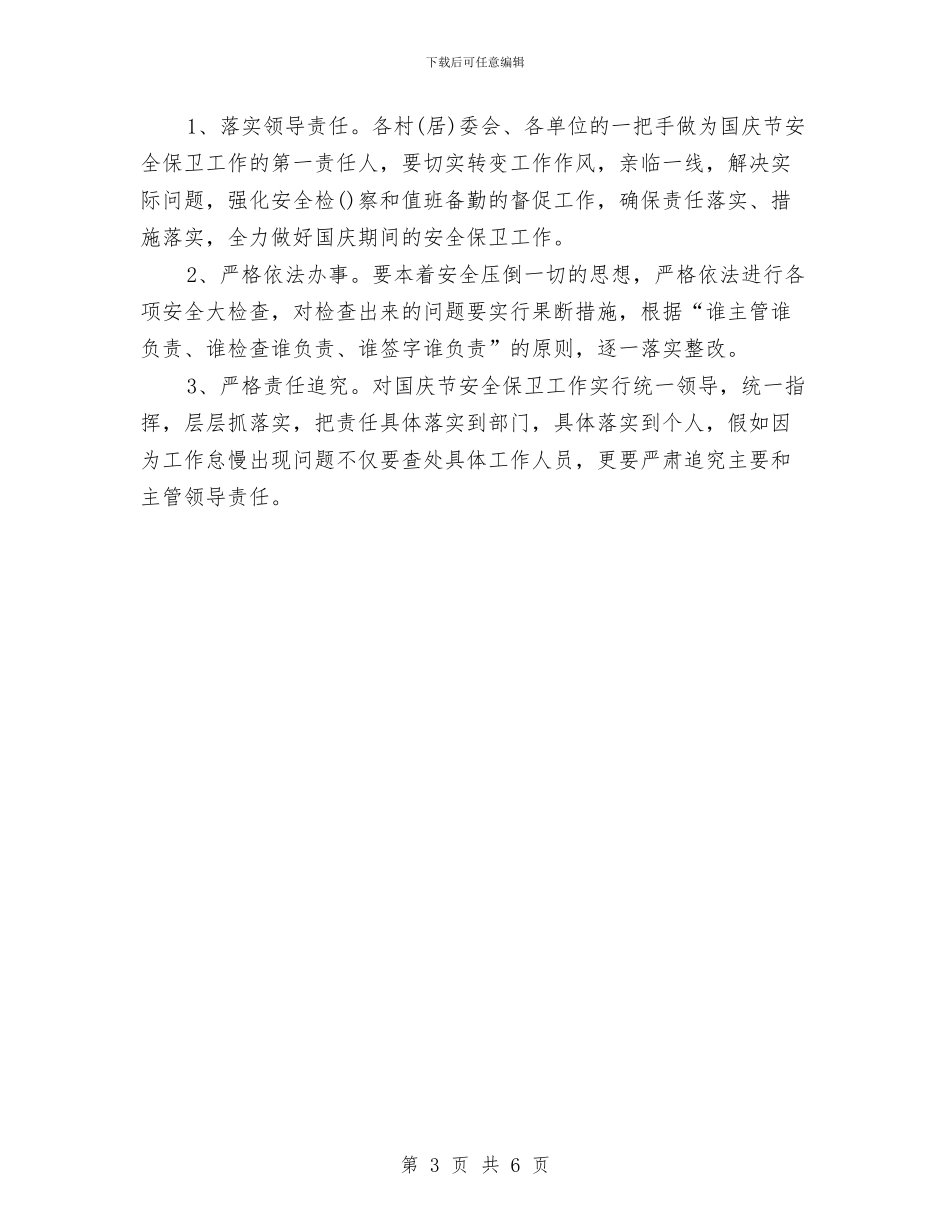 国庆节期间安全保卫工作预案与国庆节演讲稿_第3页