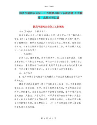 国庆节期间安全保卫工作预案与国庆节演讲稿