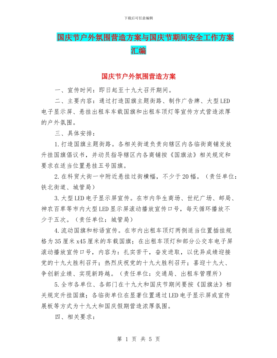 国庆节户外氛围营造方案与国庆节期间安全工作方案汇编_第1页