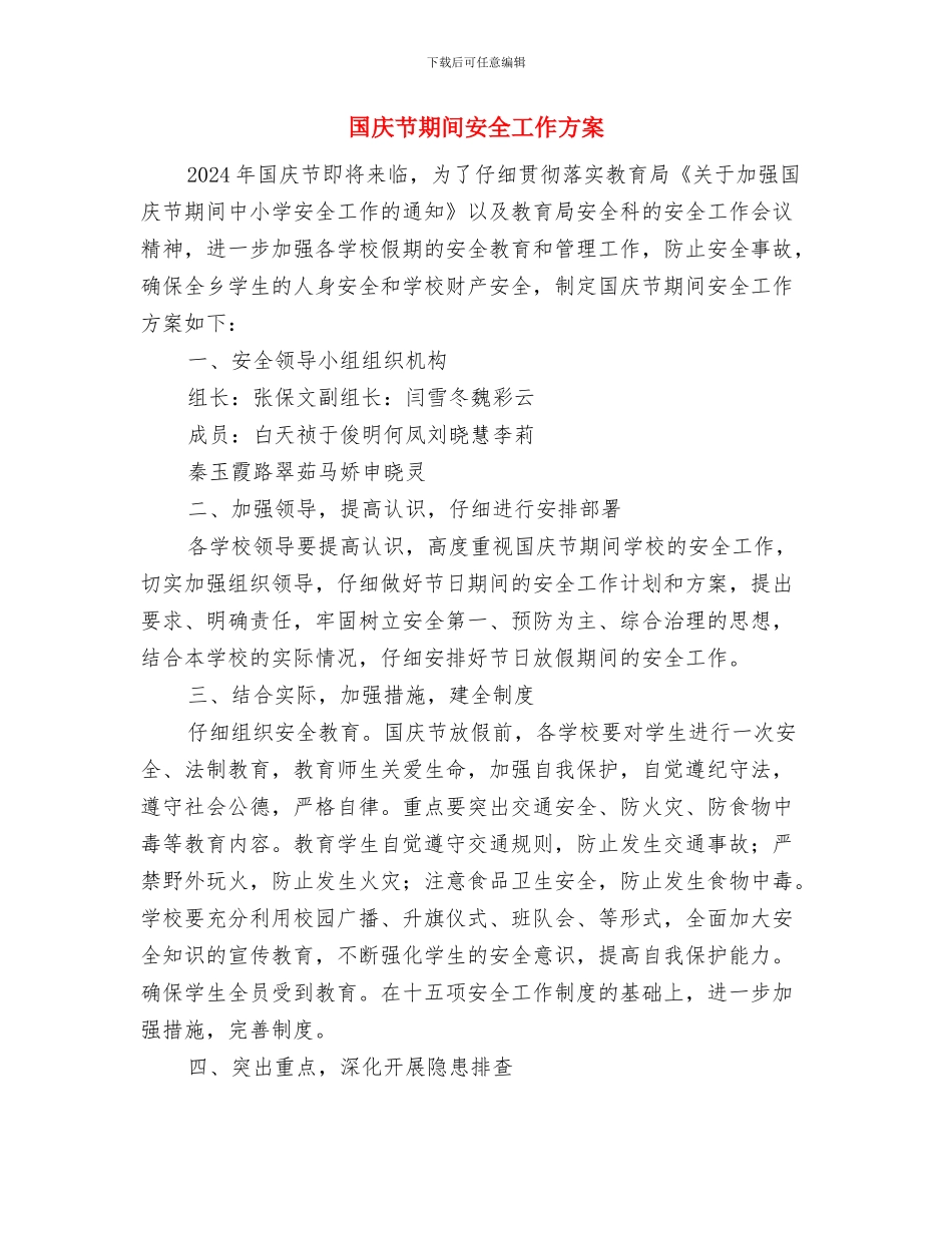 国庆节户外氛围营造方案与国庆节期间安全工作方案汇编_第3页