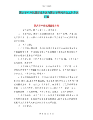 国庆节户外氛围营造方案与国庆节期间安全工作方案汇编