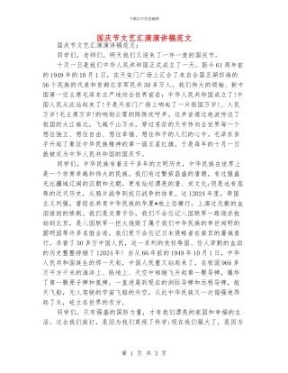 国庆节文艺汇演演讲稿范文
