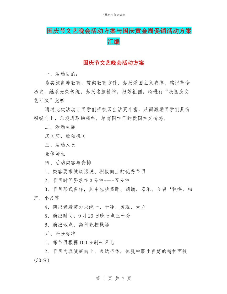 国庆节文艺晚会活动方案与国庆黄金周促销活动方案汇编_第1页
