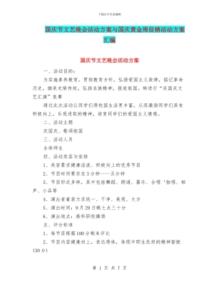 国庆节文艺晚会活动方案与国庆黄金周促销活动方案汇编