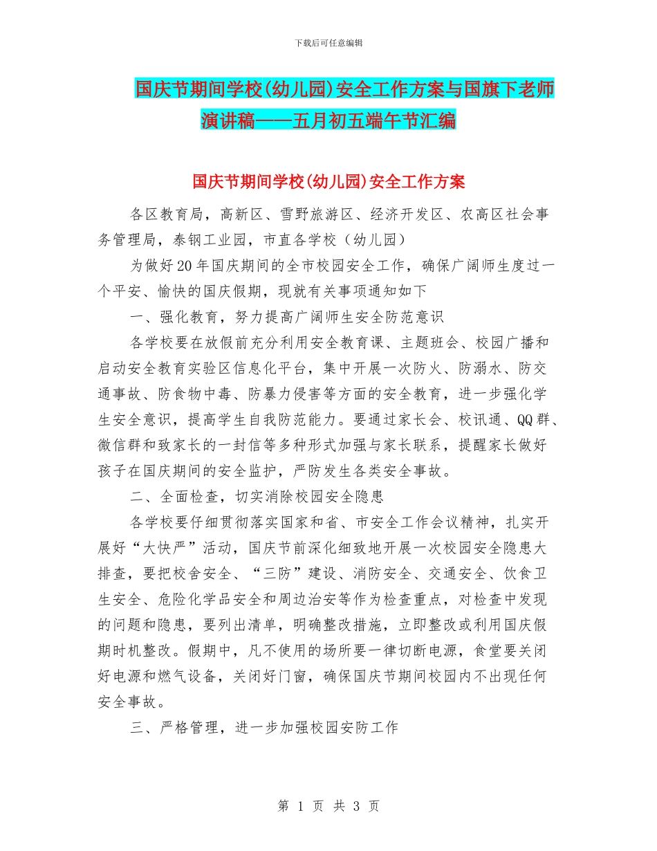 国庆节期间学校安全工作方案与国旗下教师演讲稿——五月初五端午节汇编_第1页