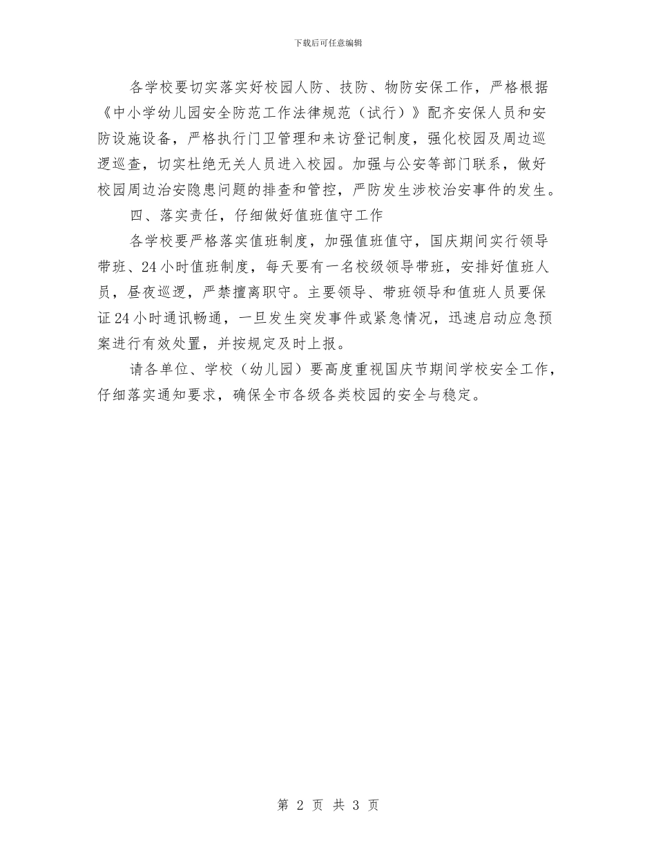 国庆节期间学校安全工作方案与国旗下教师演讲稿——五月初五端午节汇编_第2页