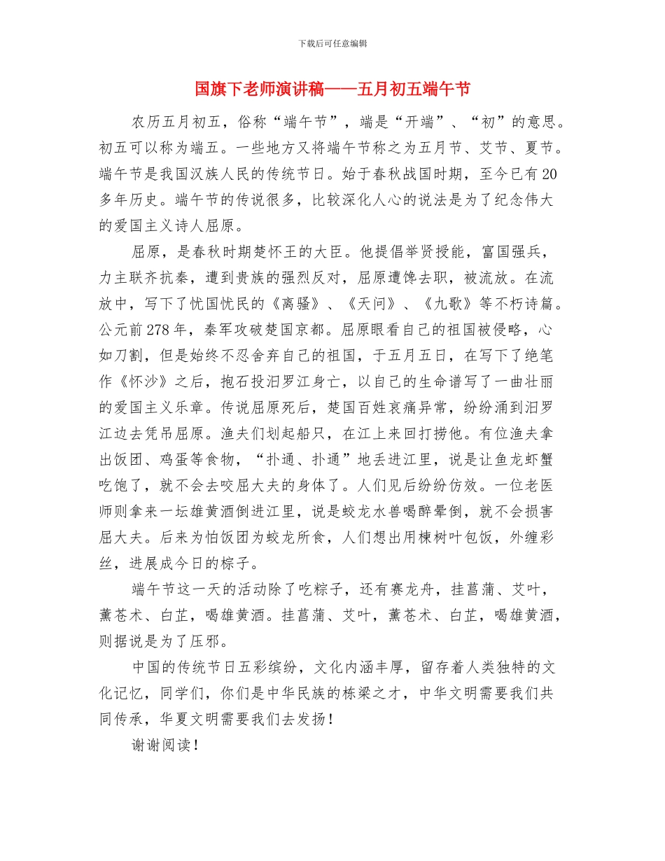 国庆节期间学校安全工作方案与国旗下教师演讲稿——五月初五端午节汇编_第3页