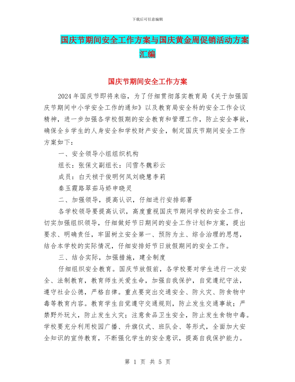 国庆节期间安全工作方案与国庆黄金周促销活动方案汇编_第1页