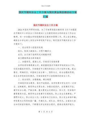 国庆节期间安全工作方案与国庆黄金周促销活动方案汇编