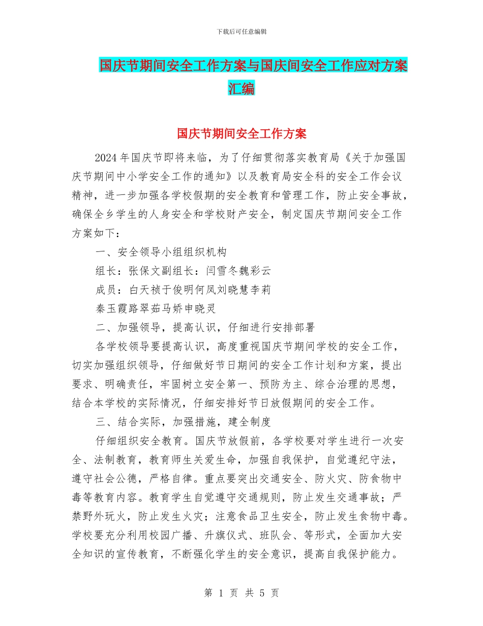 国庆节期间安全工作方案与国庆间安全工作应对方案汇编_第1页
