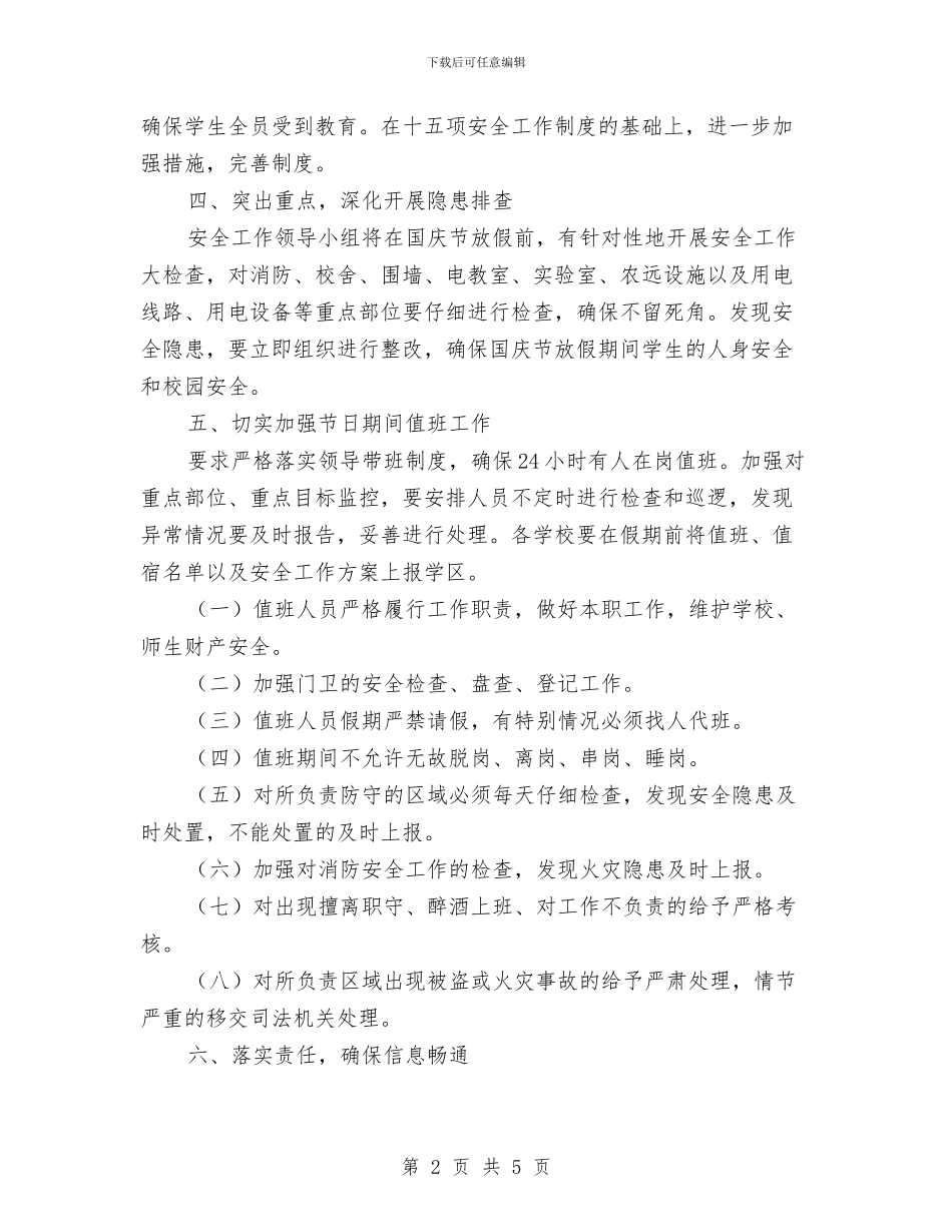 国庆节期间安全工作方案与国庆间安全工作应对方案汇编_第2页