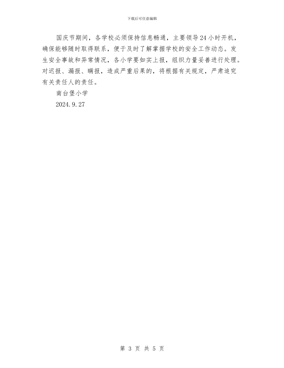 国庆节期间安全工作方案与国庆间安全工作应对方案汇编_第3页