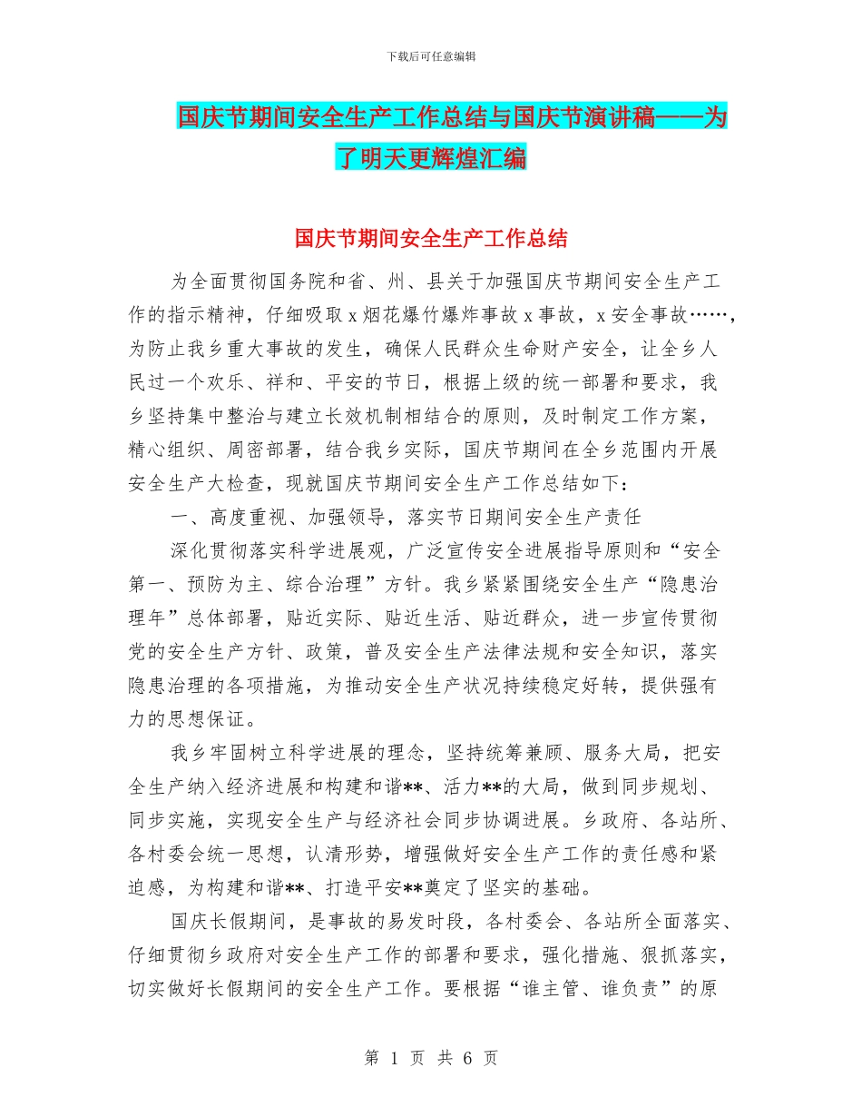 国庆节期间安全生产工作总结与国庆节演讲稿——为了明天更辉煌汇编_第1页