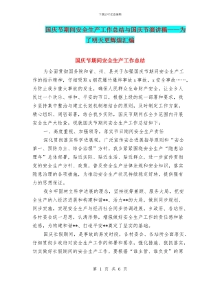 国庆节期间安全生产工作总结与国庆节演讲稿——为了明天更辉煌汇编