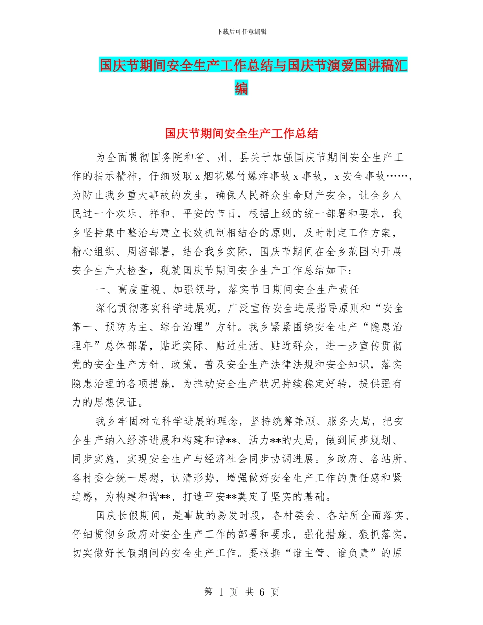 国庆节期间安全生产工作总结与国庆节演爱国讲稿汇编_第1页
