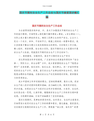 国庆节期间安全生产工作总结与国庆节演爱国讲稿汇编