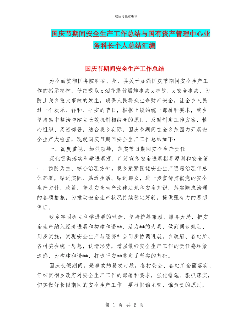 国庆节期间安全生产工作总结与国有资产管理中心业务科长个人总结汇编_第1页
