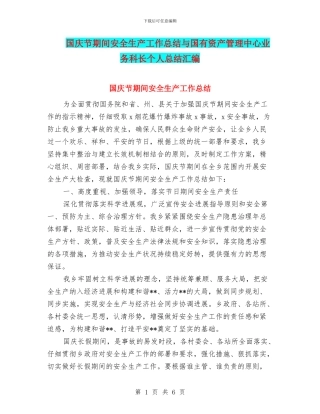 国庆节期间安全生产工作总结与国有资产管理中心业务科长个人总结汇编