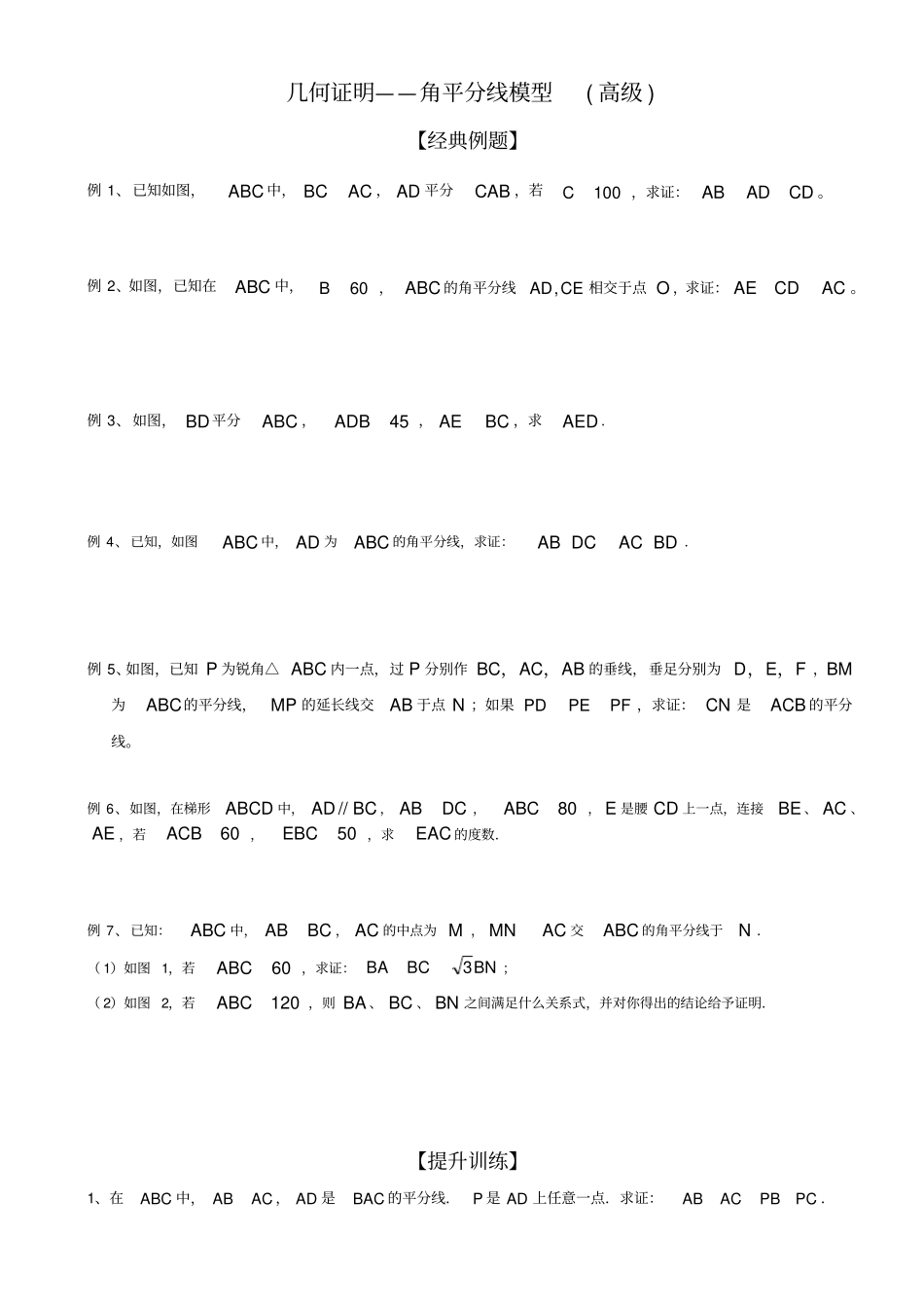 几何证明——角平分线模型_第1页