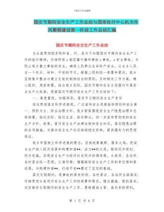 国庆节期间安全生产工作总结与国库收付中心机关作风整顿建设第一阶段工作总结汇编