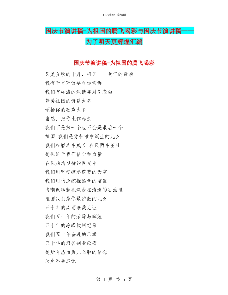 国庆节演讲稿-为祖国的腾飞喝彩与国庆节演讲稿——为了明天更辉煌汇编_第1页