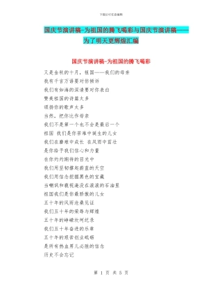 国庆节演讲稿-为祖国的腾飞喝彩与国庆节演讲稿——为了明天更辉煌汇编