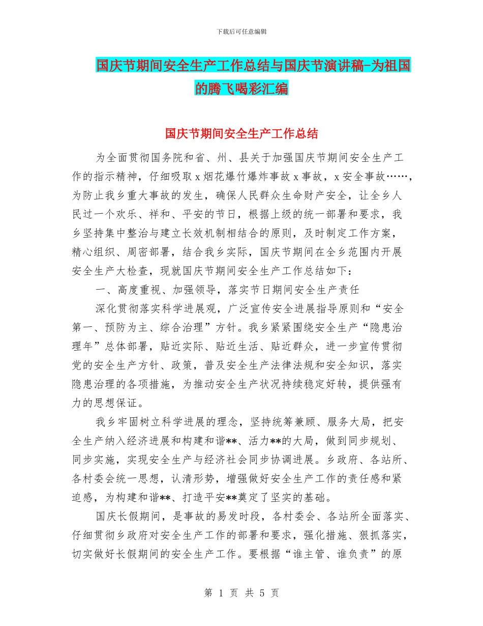 国庆节期间安全生产工作总结与国庆节演讲稿_第1页