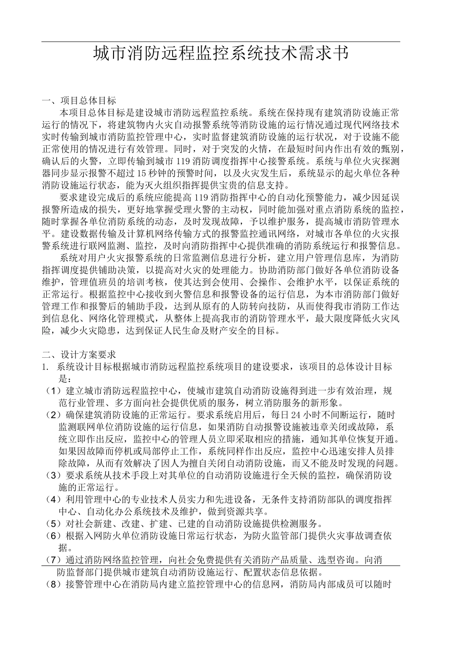 消防远程监控系统_第1页