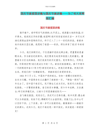 国庆节演爱国讲稿与国庆节演讲稿——为了明天更辉煌汇编