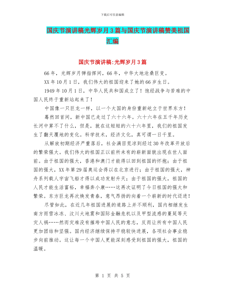 国庆节演讲稿光辉岁月3篇与国庆节演讲稿赞美祖国汇编_第1页