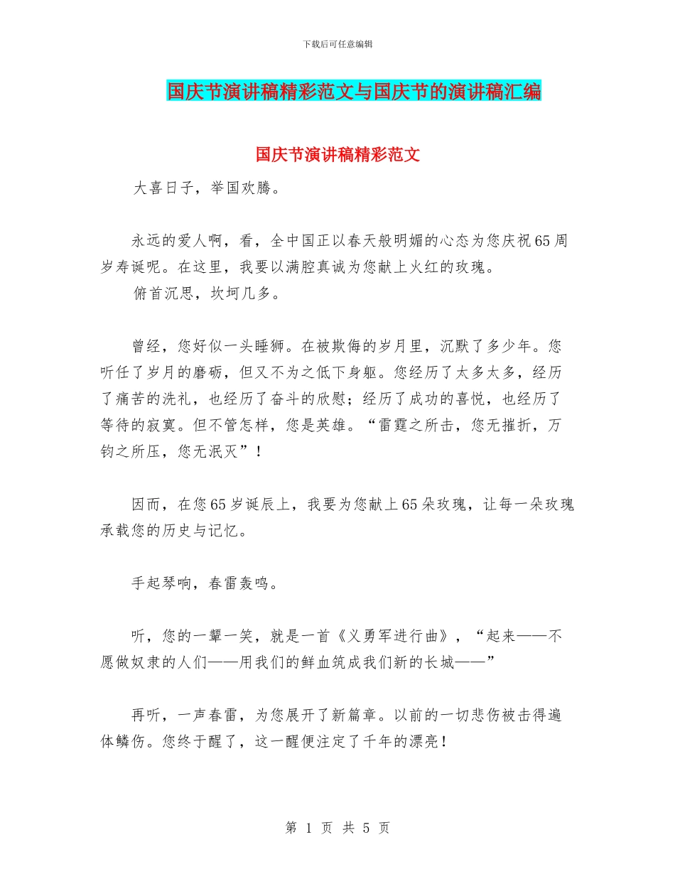 国庆节演讲稿精彩范文与国庆节的演讲稿汇编_第1页