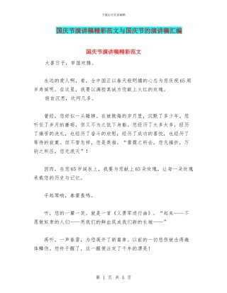 国庆节演讲稿精彩范文与国庆节的演讲稿汇编