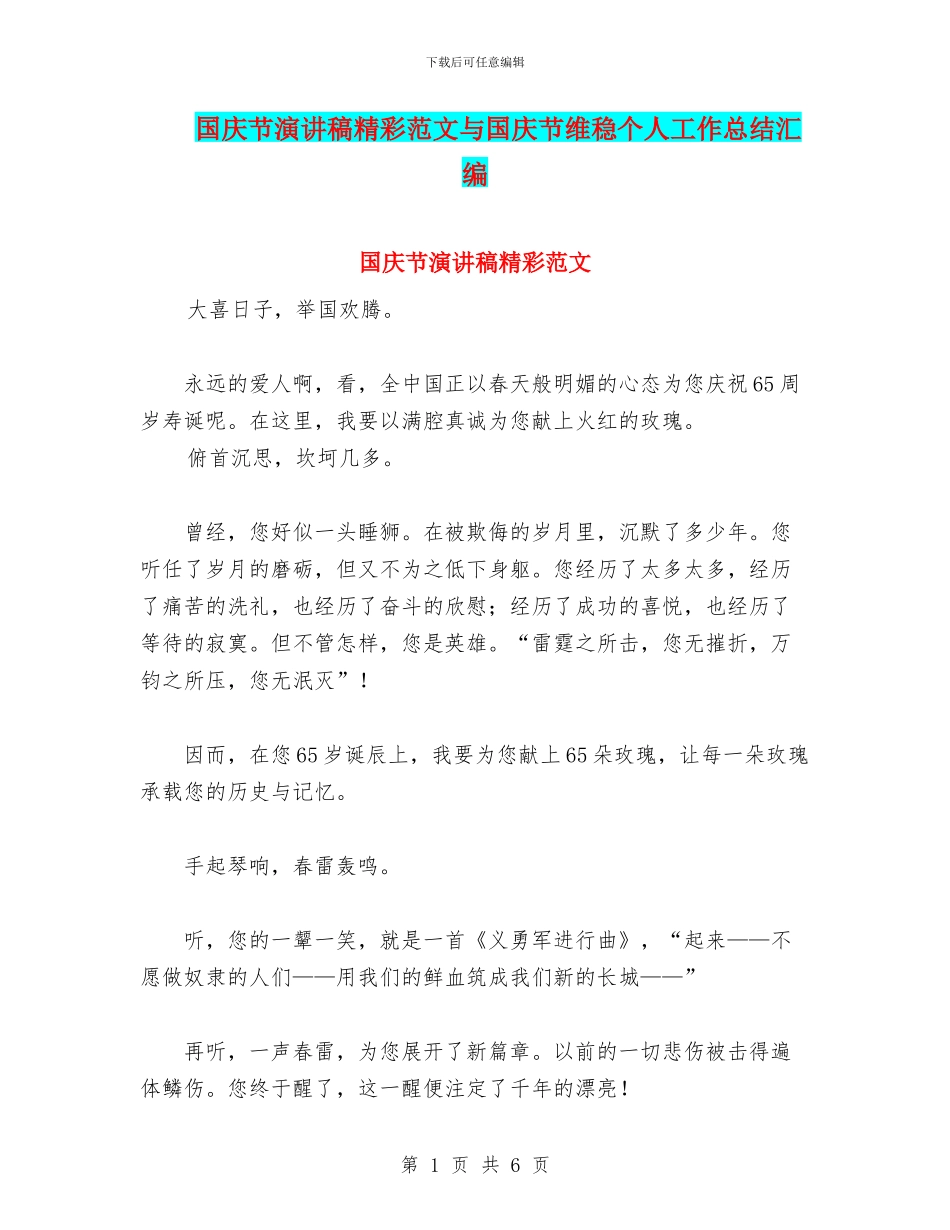 国庆节演讲稿精彩范文与国庆节维稳个人工作总结汇编_第1页