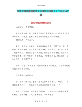 国庆节演讲稿精彩范文与国庆节维稳个人工作总结汇编