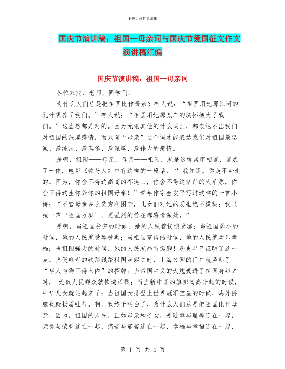 国庆节演讲稿：祖国—母亲词与国庆节爱国征文作文演讲稿汇编_第1页