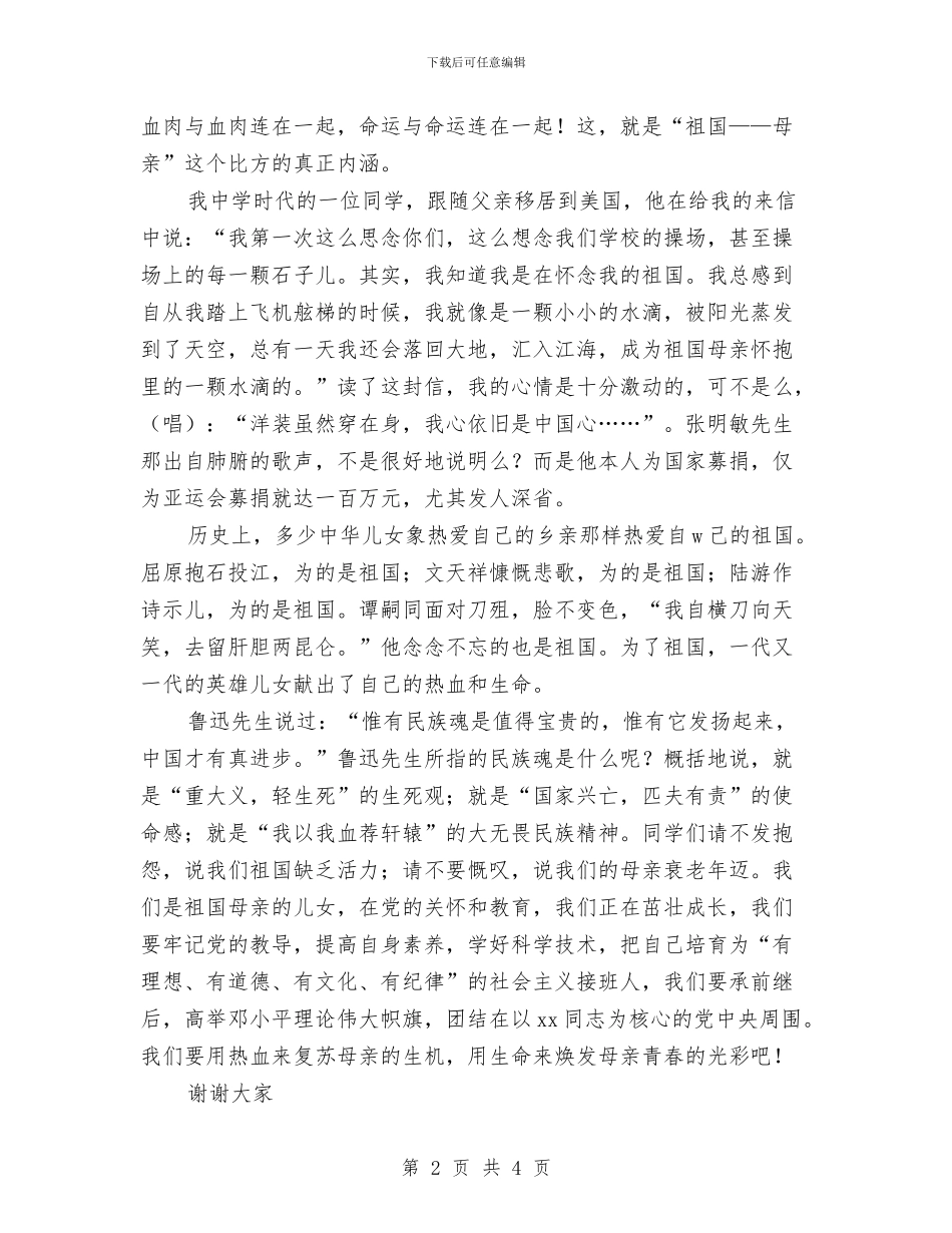 国庆节演讲稿：祖国—母亲词与国庆节爱国征文作文演讲稿汇编_第2页