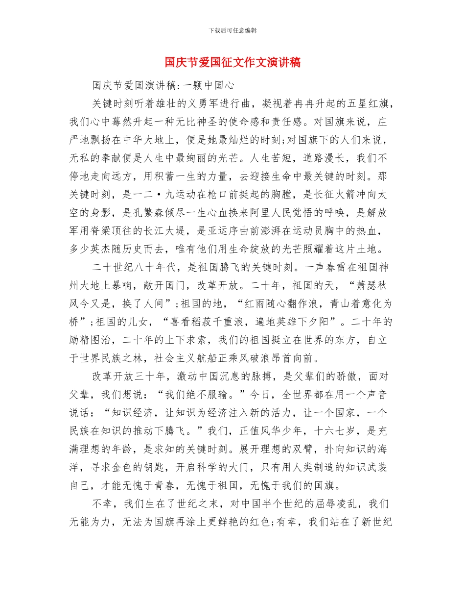 国庆节演讲稿：祖国—母亲词与国庆节爱国征文作文演讲稿汇编_第3页