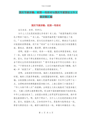 国庆节演讲稿：祖国—母亲词与国庆节爱国征文作文演讲稿汇编