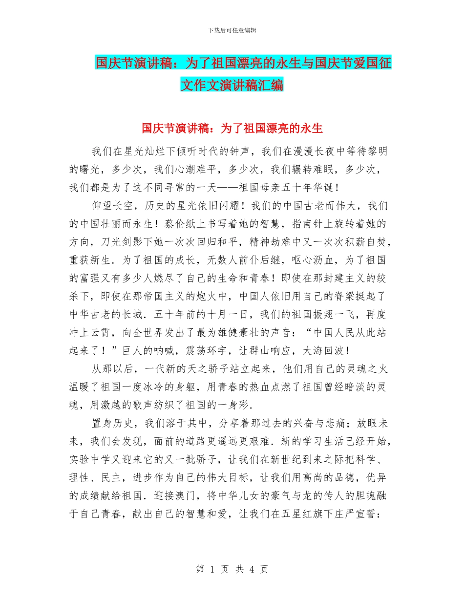 国庆节演讲稿：为了祖国美丽的永生与国庆节爱国征文作文演讲稿汇编_第1页