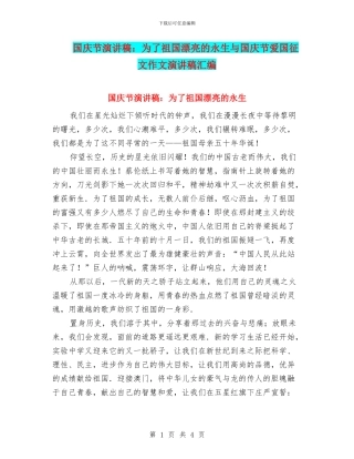 国庆节演讲稿：为了祖国美丽的永生与国庆节爱国征文作文演讲稿汇编