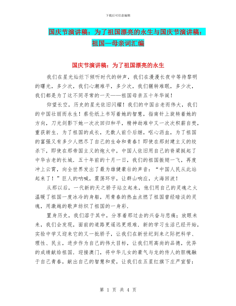 国庆节演讲稿：为了祖国美丽的永生与国庆节演讲稿：祖国—母亲词汇编_第1页
