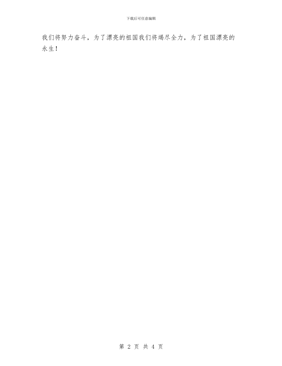 国庆节演讲稿：为了祖国美丽的永生与国庆节演讲稿：祖国—母亲词汇编_第2页