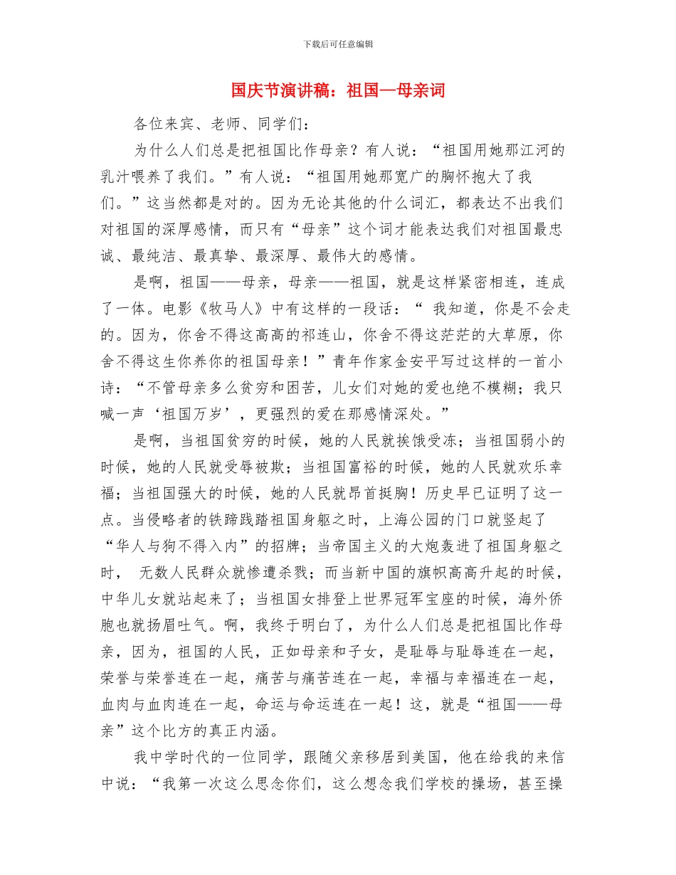 国庆节演讲稿：为了祖国美丽的永生与国庆节演讲稿：祖国—母亲词汇编_第3页