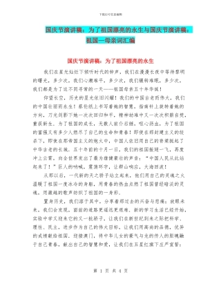 国庆节演讲稿：为了祖国美丽的永生与国庆节演讲稿：祖国—母亲词汇编